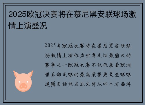 2025欧冠决赛将在慕尼黑安联球场激情上演盛况