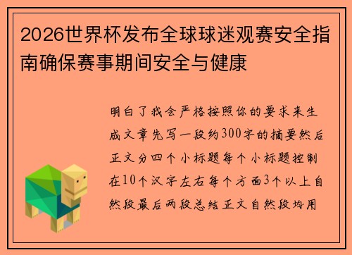 2026世界杯发布全球球迷观赛安全指南确保赛事期间安全与健康 2026世界杯发布全球球迷观赛安全指南确保赛事期间安全与健康