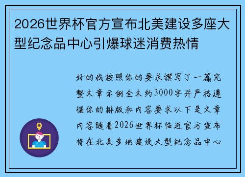 2026世界杯官方宣布北美建设多座大型纪念品中心引爆球迷消费热情