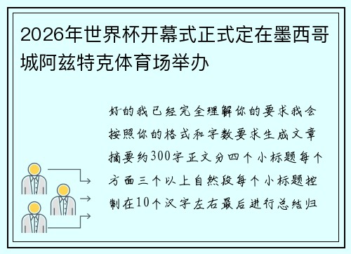 2026年世界杯开幕式正式定在墨西哥城阿兹特克体育场举办 2026年世界杯开幕式正式定在墨西哥城阿兹特克体育场举办