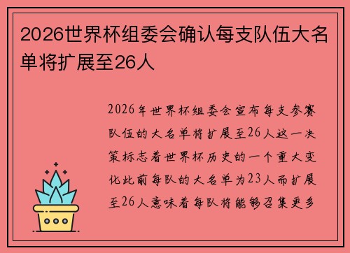 2026世界杯组委会确认每支队伍大名单将扩展至26人