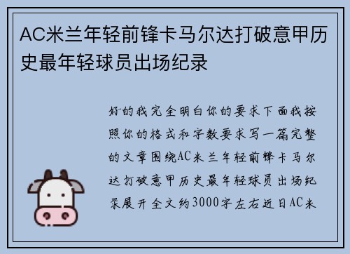 AC米兰年轻前锋卡马尔达打破意甲历史最年轻球员出场纪录