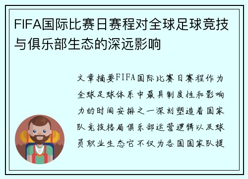 FIFA国际比赛日赛程对全球足球竞技与俱乐部生态的深远影响