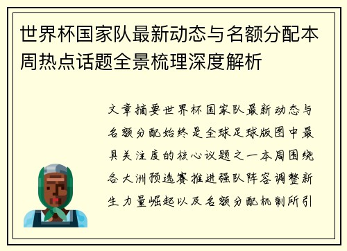 世界杯国家队最新动态与名额分配本周热点话题全景梳理深度解析