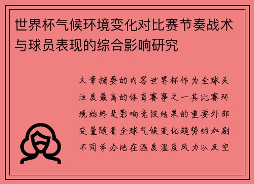 世界杯气候环境变化对比赛节奏战术与球员表现的综合影响研究