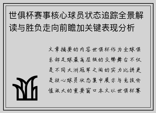 世俱杯赛事核心球员状态追踪全景解读与胜负走向前瞻加关键表现分析