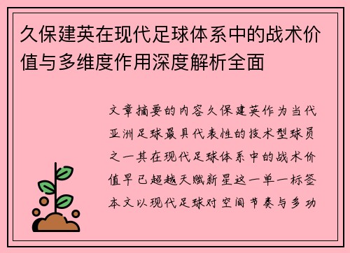久保建英在现代足球体系中的战术价值与多维度作用深度解析全面