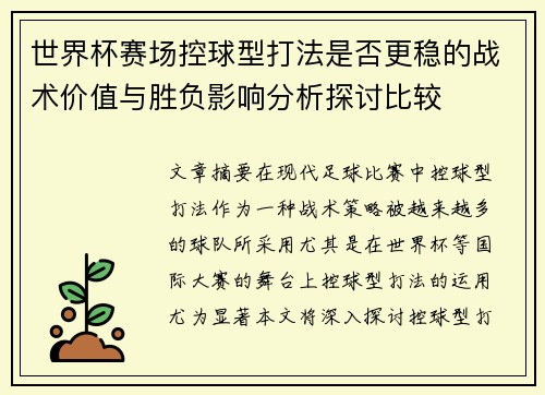 世界杯赛场控球型打法是否更稳的战术价值与胜负影响分析探讨比较