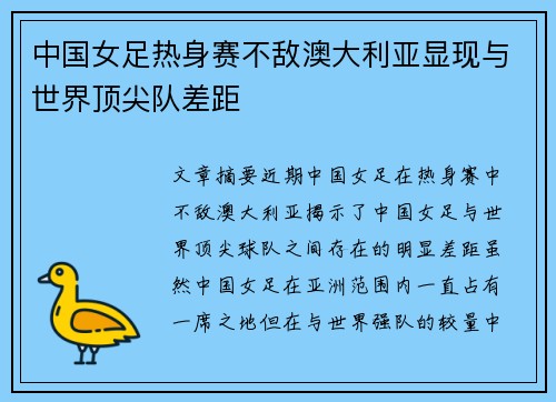 中国女足热身赛不敌澳大利亚显现与世界顶尖队差距
