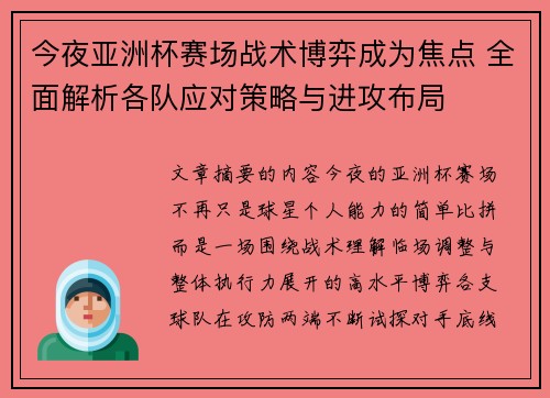 今夜亚洲杯赛场战术博弈成为焦点 全面解析各队应对策略与进攻布局