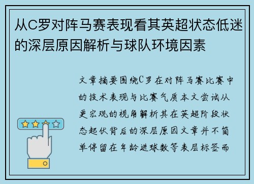 从C罗对阵马赛表现看其英超状态低迷的深层原因解析与球队环境因素
