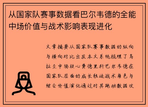 从国家队赛事数据看巴尔韦德的全能中场价值与战术影响表现进化