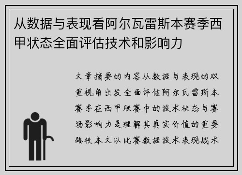 从数据与表现看阿尔瓦雷斯本赛季西甲状态全面评估技术和影响力
