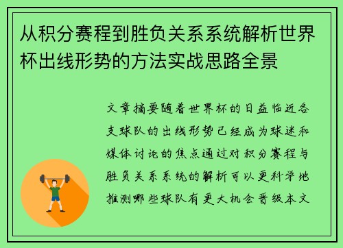 从积分赛程到胜负关系系统解析世界杯出线形势的方法实战思路全景