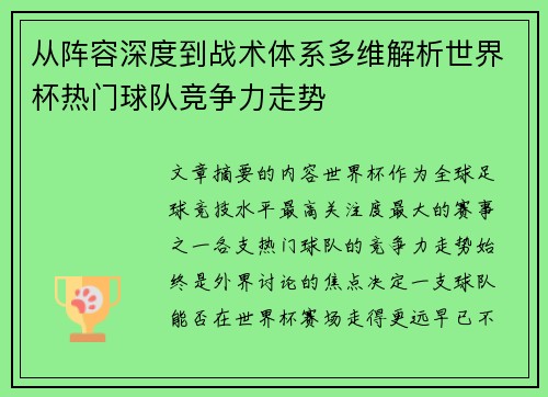 从阵容深度到战术体系多维解析世界杯热门球队竞争力走势 从阵容深度到战术体系多维解析世界杯热门球队竞争力走势