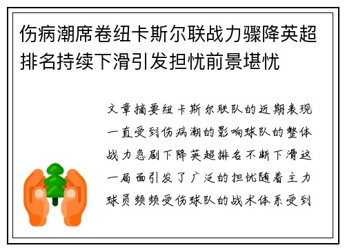 伤病潮席卷纽卡斯尔联战力骤降英超排名持续下滑引发担忧前景堪忧