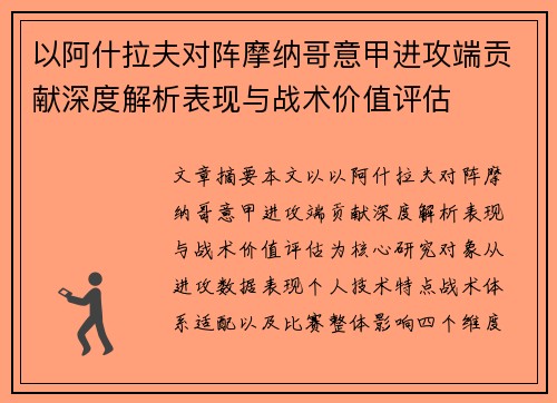 以阿什拉夫对阵摩纳哥意甲进攻端贡献深度解析表现与战术价值评估