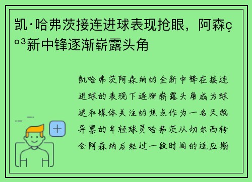 凯·哈弗茨接连进球表现抢眼，阿森纳新中锋逐渐崭露头角