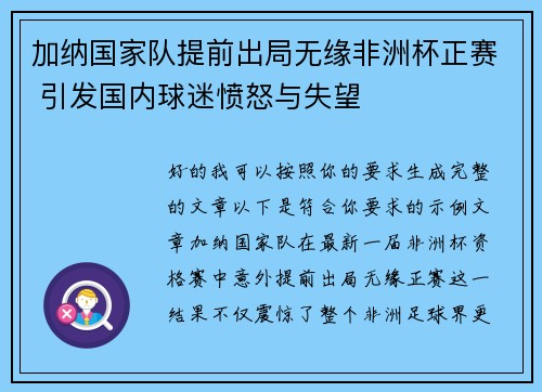 加纳国家队提前出局无缘非洲杯正赛 引发国内球迷愤怒与失望