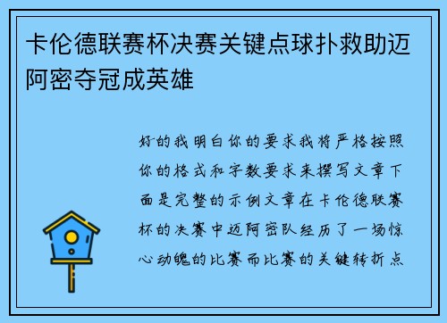 卡伦德联赛杯决赛关键点球扑救助迈阿密夺冠成英雄 卡伦德联赛杯决赛关键点球扑救助迈阿密夺冠成英雄