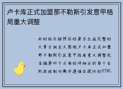 卢卡库正式加盟那不勒斯引发意甲格局重大调整