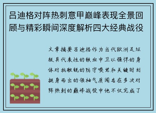 吕迪格对阵热刺意甲巅峰表现全景回顾与精彩瞬间深度解析四大经典战役