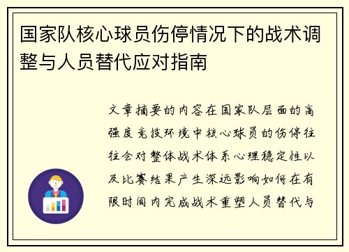 国家队核心球员伤停情况下的战术调整与人员替代应对指南