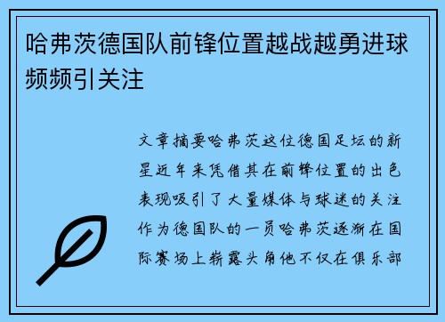 哈弗茨德国队前锋位置越战越勇进球频频引关注