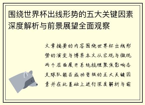 围绕世界杯出线形势的五大关键因素深度解析与前景展望全面观察