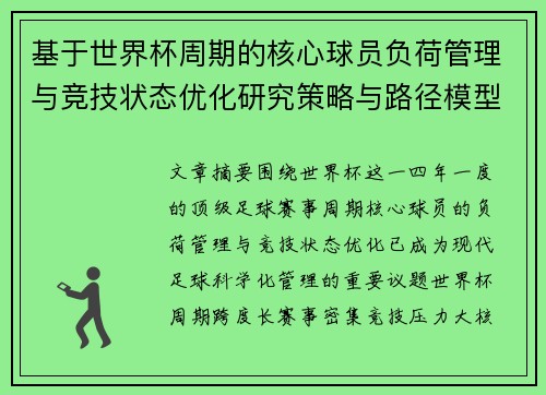 基于世界杯周期的核心球员负荷管理与竞技状态优化研究策略与路径模型 基于世界杯周期的核心球员负荷管理与竞技状态优化研究策略与路径模型