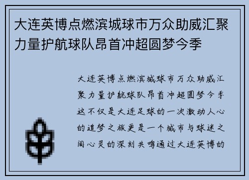 大连英博点燃滨城球市万众助威汇聚力量护航球队昂首冲超圆梦今季