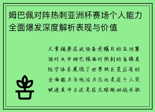 姆巴佩对阵热刺亚洲杯赛场个人能力全面爆发深度解析表现与价值