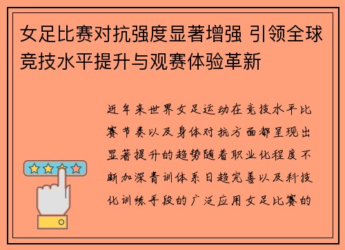 女足比赛对抗强度显著增强 引领全球竞技水平提升与观赛体验革新