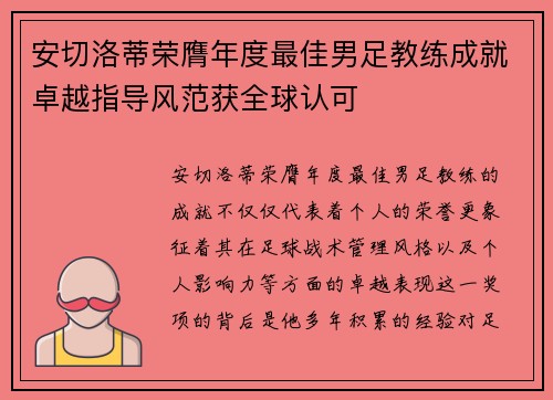 安切洛蒂荣膺年度最佳男足教练成就卓越指导风范获全球认可