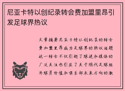 尼亚卡特以创纪录转会费加盟里昂引发足球界热议