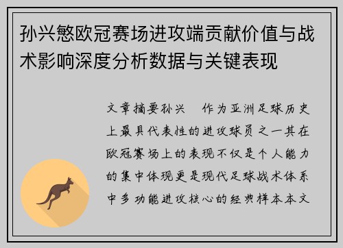 孙兴慜欧冠赛场进攻端贡献价值与战术影响深度分析数据与关键表现