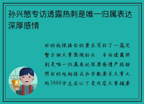 孙兴慜专访透露热刺是唯一归属表达深厚感情