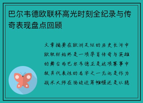 巴尔韦德欧联杯高光时刻全纪录与传奇表现盘点回顾