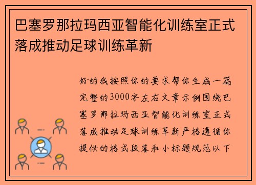 巴塞罗那拉玛西亚智能化训练室正式落成推动足球训练革新