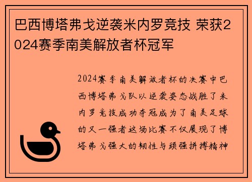 巴西博塔弗戈逆袭米内罗竞技 荣获2024赛季南美解放者杯冠军