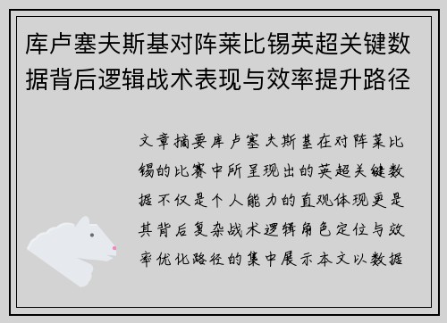 库卢塞夫斯基对阵莱比锡英超关键数据背后逻辑战术表现与效率提升路径