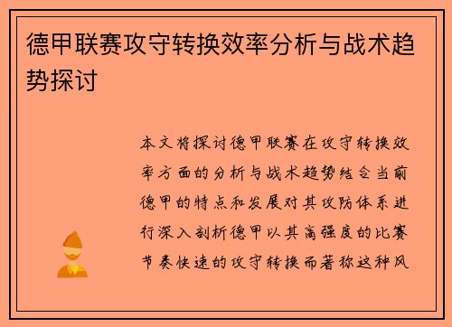 德甲联赛攻守转换效率分析与战术趋势探讨