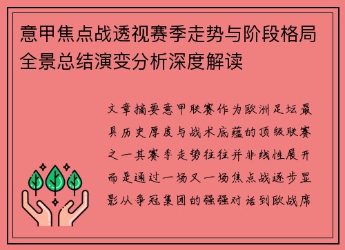 意甲焦点战透视赛季走势与阶段格局全景总结演变分析深度解读
