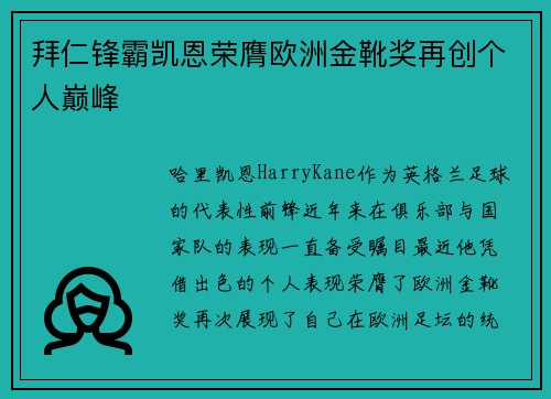 拜仁锋霸凯恩荣膺欧洲金靴奖再创个人巅峰