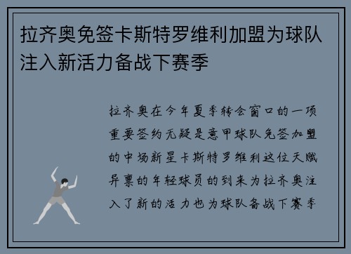 拉齐奥免签卡斯特罗维利加盟为球队注入新活力备战下赛季