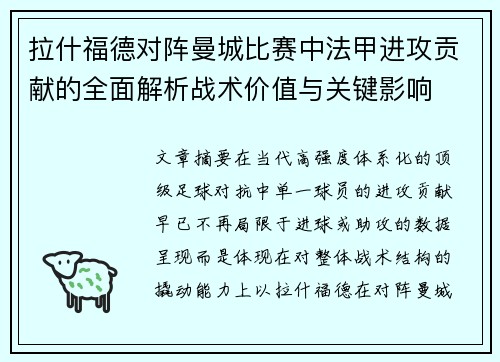 拉什福德对阵曼城比赛中法甲进攻贡献的全面解析战术价值与关键影响