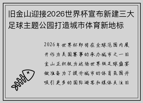 旧金山迎接2026世界杯宣布新建三大足球主题公园打造城市体育新地标