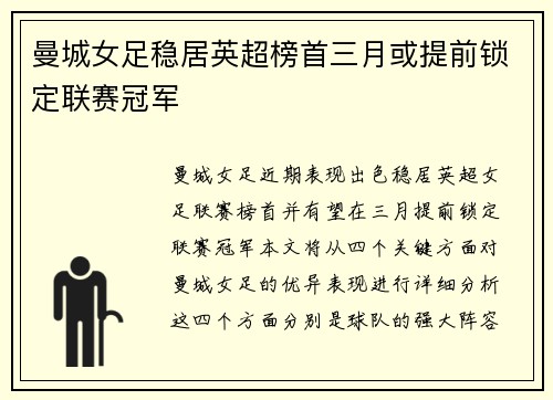 曼城女足稳居英超榜首三月或提前锁定联赛冠军