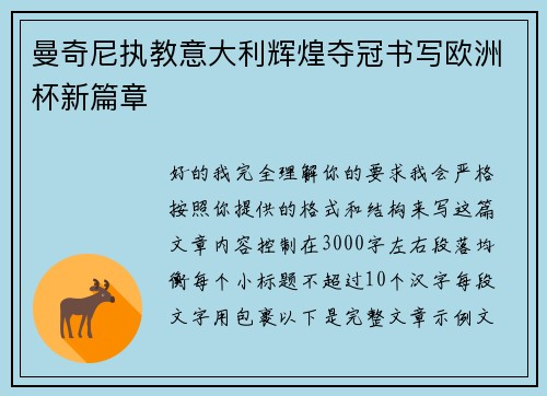 曼奇尼执教意大利辉煌夺冠书写欧洲杯新篇章