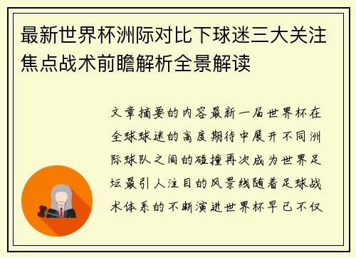 最新世界杯洲际对比下球迷三大关注焦点战术前瞻解析全景解读